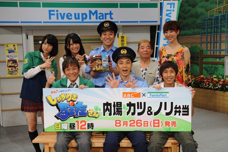 「しゃかりき駐在さん」×ファミリーマートコラボレーション会見。(c)ABC