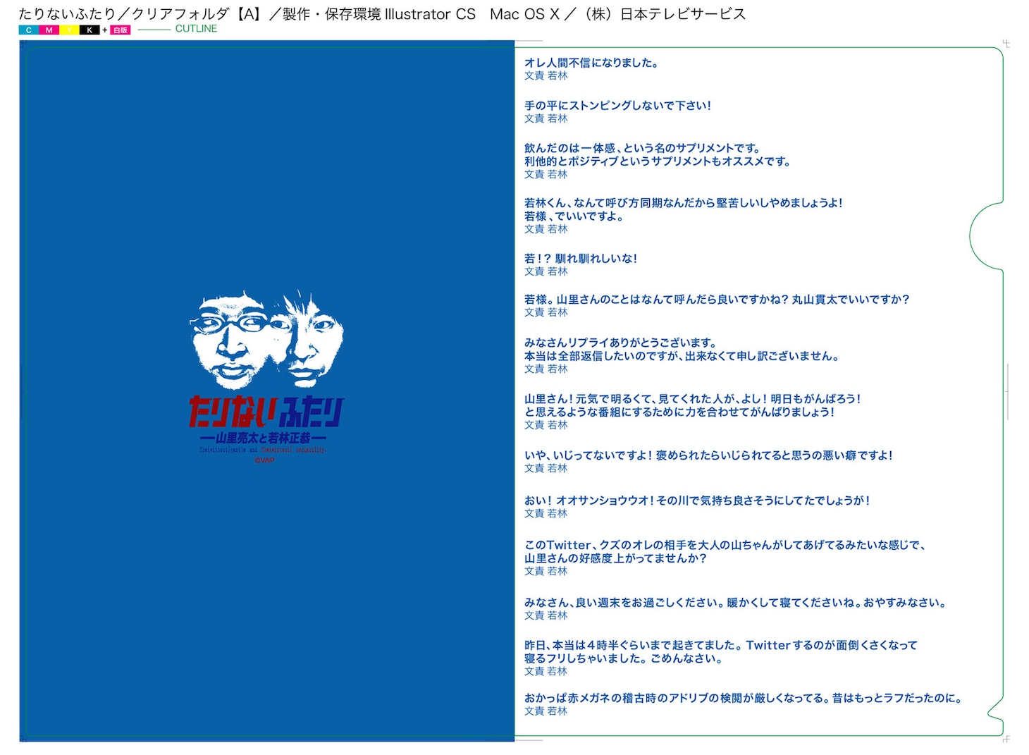 「たりふた SUMMER JAM '12 ―We wanna be a human ASAP！―」ツイートクリアファイルセット。2枚セットで600円。