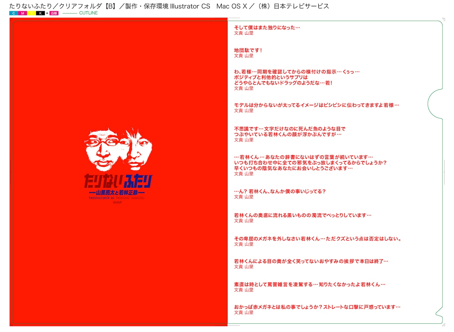 「たりふた SUMMER JAM '12 ―We wanna be a human ASAP！―」ツイートクリアファイルセット。2枚セットで600円。