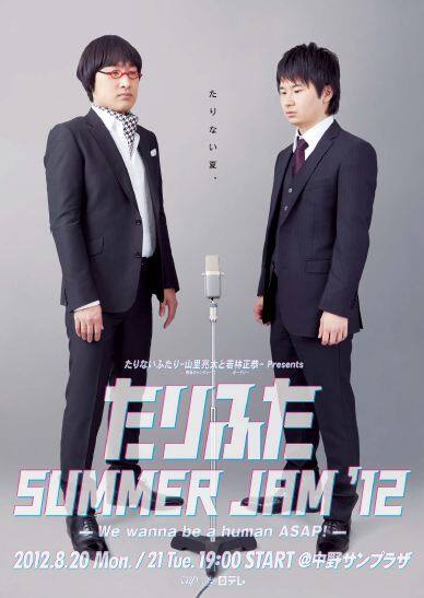 たりふた SUMMER JAM」グッズ、開場前に発売決定 - お笑いナタリー