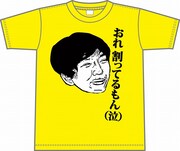 おれ割ってるもん（泣）Tシャツでパンサー向井とハグ