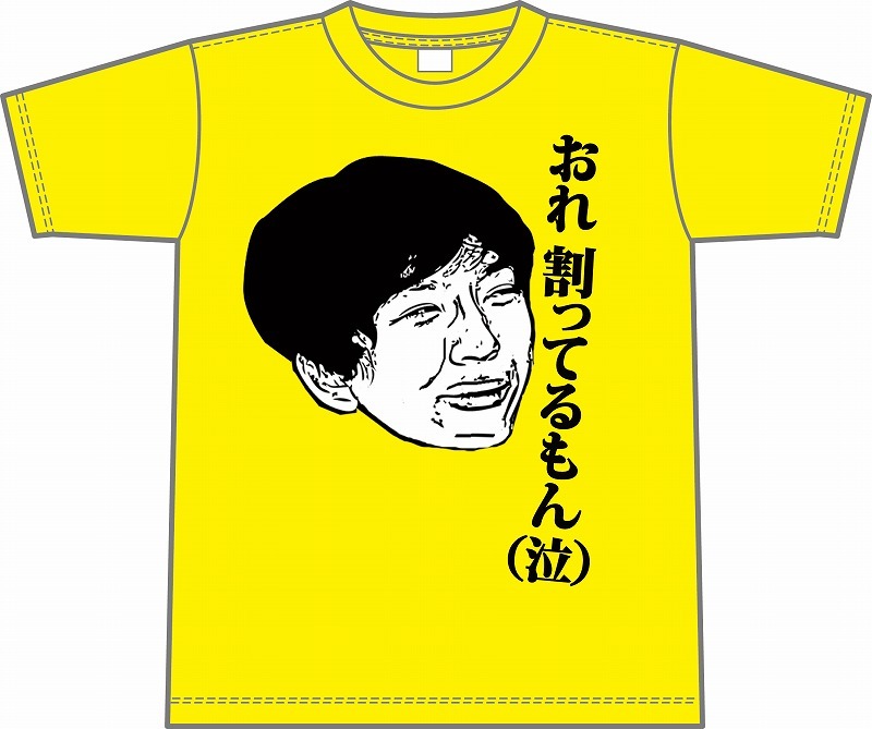 DVD発売記念グッズパンサー向井の「おれ割ってるもん（泣）Tシャツ」