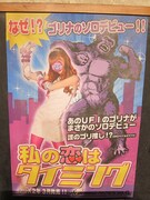 ゴリナのソロデビュー曲「私の恋はタイミング」ポスター。