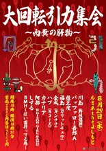 8月29日（水）、新宿・ルミネtheよしもとにて開催される野性爆弾・川島主催のイベントライブ「大回転引力集会～肉糞の臓物～」。