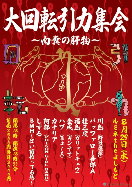 8月29日（水）、新宿・ルミネtheよしもとにて開催される野性爆弾・川島主催のイベントライブ「大回転引力集会～肉糞の臓物～」。