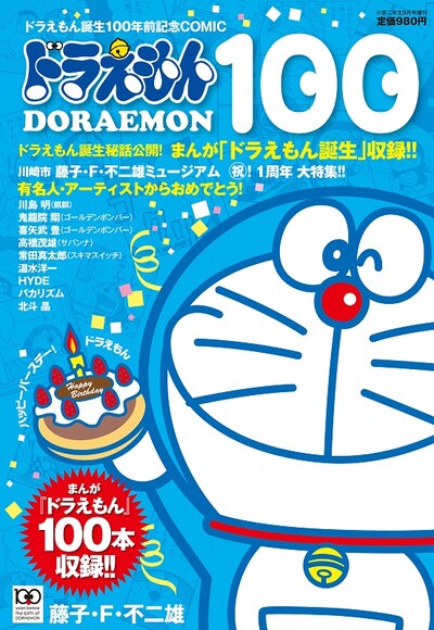 「ドラえもん誕生100年前記念COMIC 『ドラえもん100』」（小学館）の表紙。