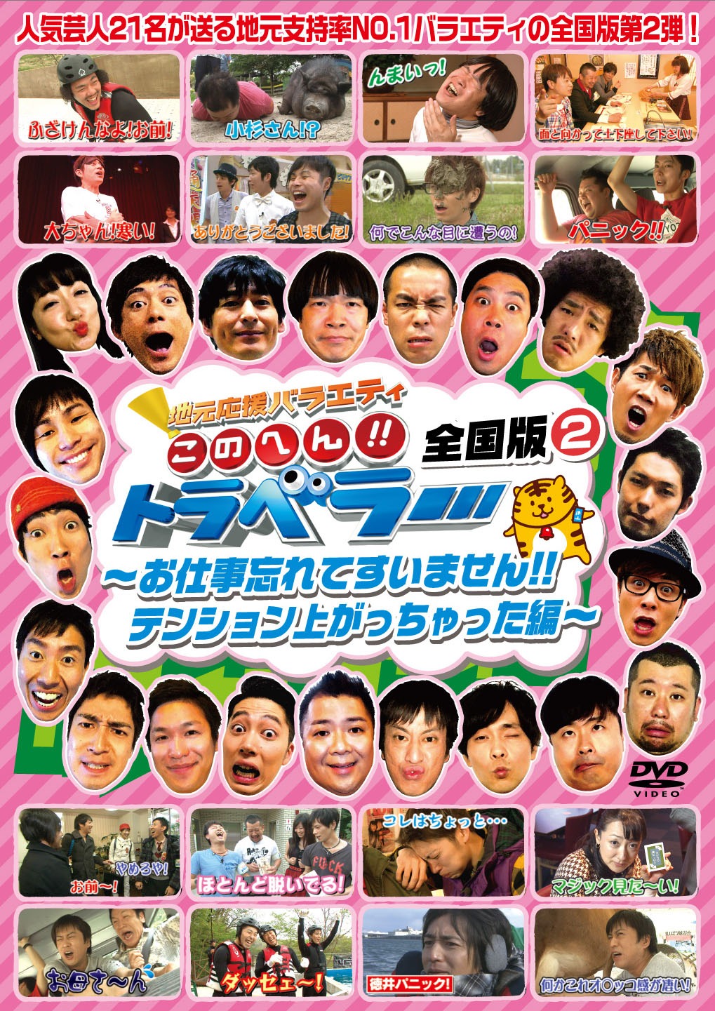 DVD「地元応援バラエティ このへん!! トラベラー 全国版2 ～お仕事忘れてすいません!!テンション上がっちゃった編～」ジャケット