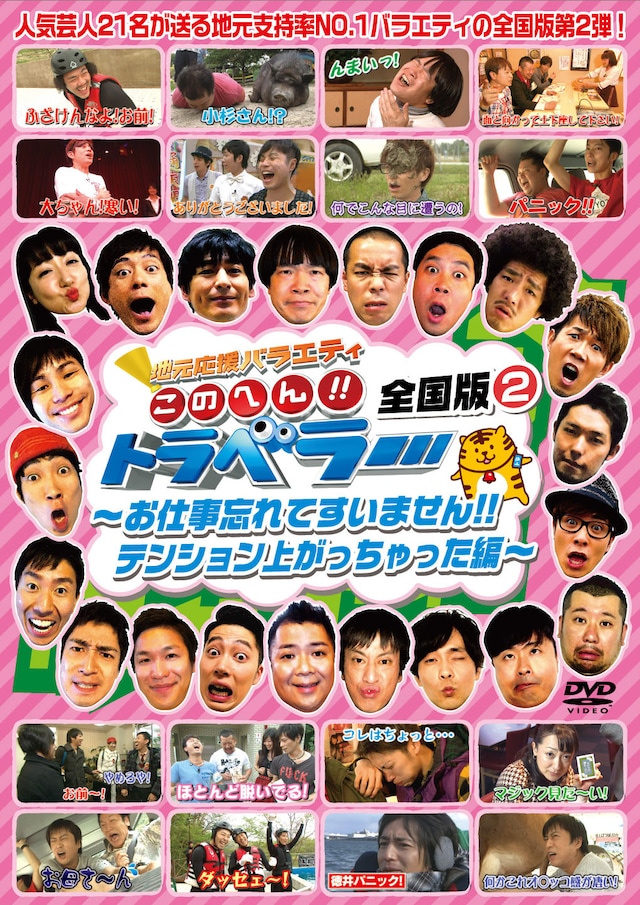 DVD「地元応援バラエティ このへん!! トラベラー 全国版2 ～お仕事忘れてすいません!!テンション上がっちゃった編～」ジャケット