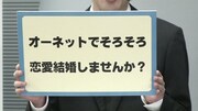 諸見里がスラスラ言うべく指定されたキーワード「オーネットでそろそろ恋愛結婚しませんか？」。