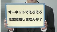 諸見里がスラスラ言うべく指定されたキーワード「オーネットでそろそろ恋愛結婚しませんか？」。