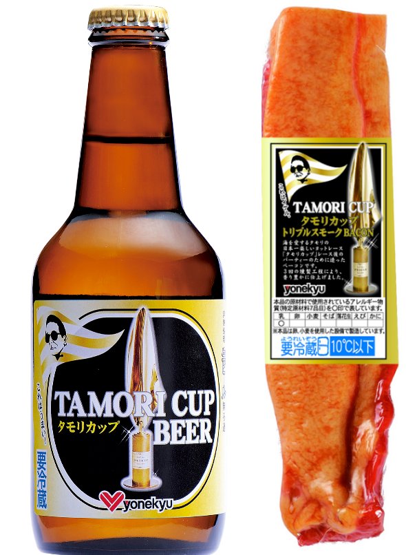 タモリのヨットレース「タモリカップ」と米久株式会社のコラボにより誕生した「タモリカップBEER」（左）と「タモリカップトリプルスモークBACON」（右）。