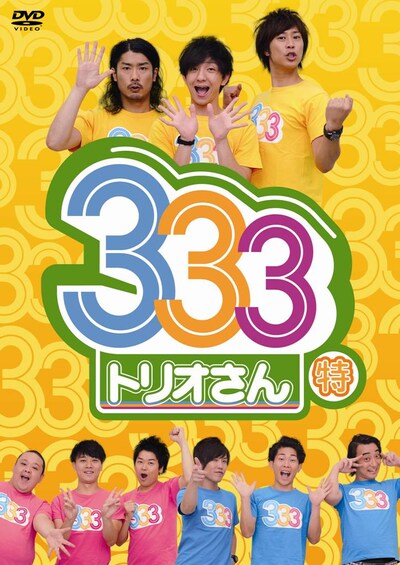 DVD「333（トリオさん）」2巻同時購入特典DVDのジャケット