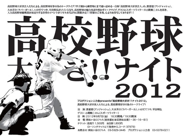 9月7日（金）、東京・阿佐ヶ谷ロフトAにて開催される「プロダクション人力舎presents『高校野球大好き!!ナイト2012』」チラシ。
