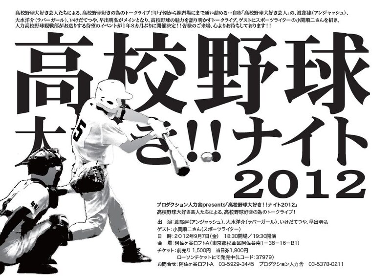 9月7日（金）、東京・阿佐ヶ谷ロフトAにて開催される「プロダクション人力舎presents『高校野球大好き!!ナイト2012』」チラシ。
