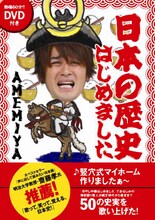 AMEMIYA著「日本の歴史はじめました」表紙。縄文時代から幕末まで50の史実をAMEMIYAが歌い上げたDVD付きの書籍だ。