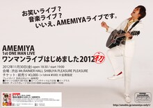 AMEMIYA初のワンマンライブ「ワンマンライブはじめました2012」のフライヤー。