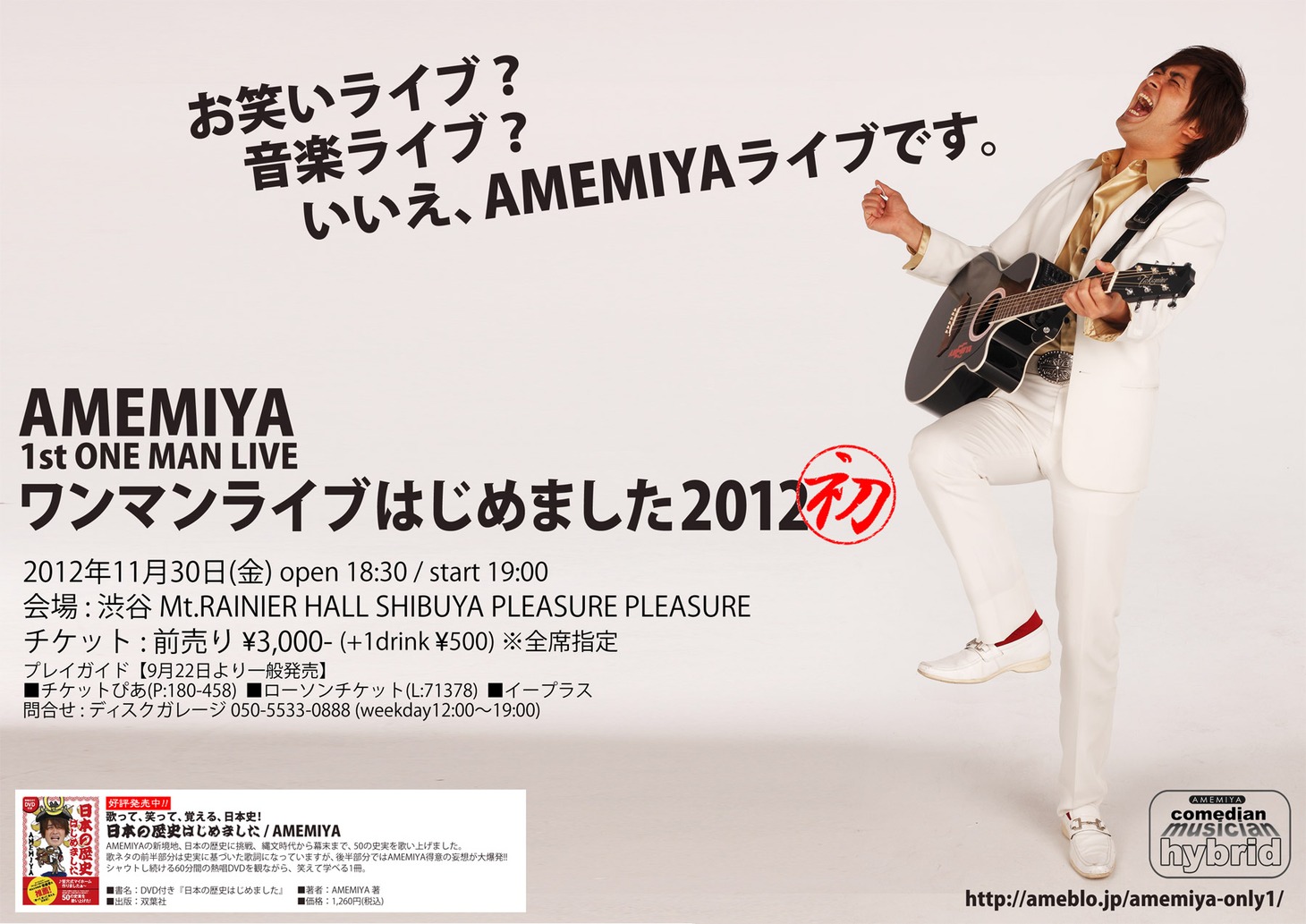 AMEMIYA初のワンマンライブ「ワンマンライブはじめました2012」のフライヤー。