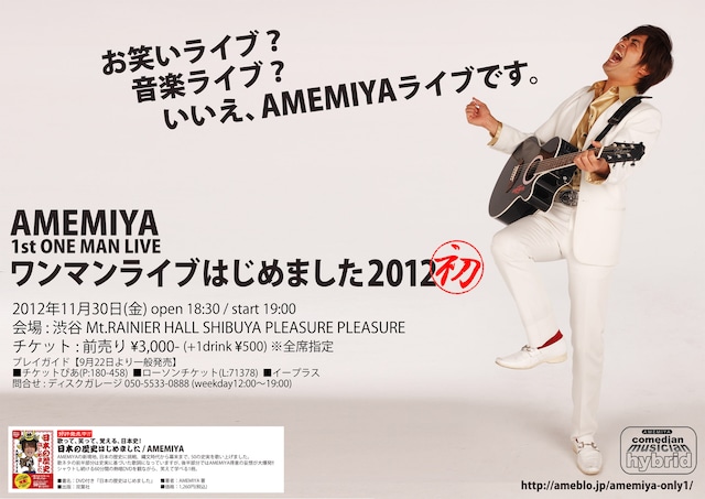 AMEMIYA初のワンマンライブ「ワンマンライブはじめました2012」のフライヤー。