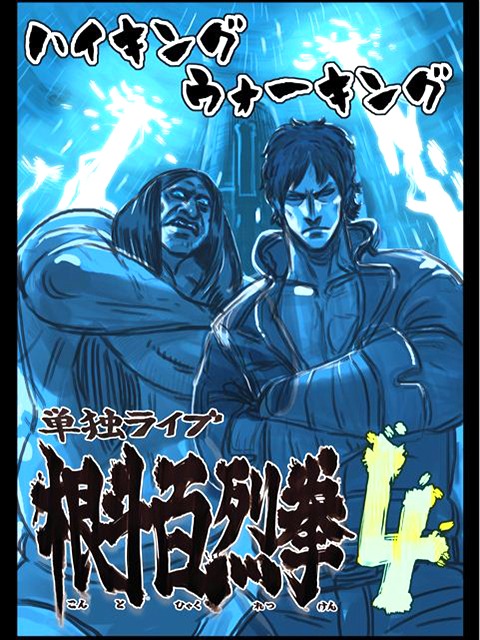 11月2日（金）、新宿・ルミネtheよしもとにて開催されるハイキングウォーキング単独ライブ「根斗百烈拳4」。