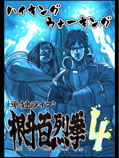 11月2日（金）、新宿・ルミネtheよしもとにて開催されるハイキングウォーキング単独ライブ「根斗百烈拳4」。