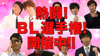 動画配信サービス「JOOKEY（ジョーキー）」の動画コンテンツ「熱闘！BL選手権！」のイメージ。