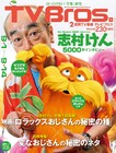 「志村けん5000字インタビュー」本日発売ブロスに掲載