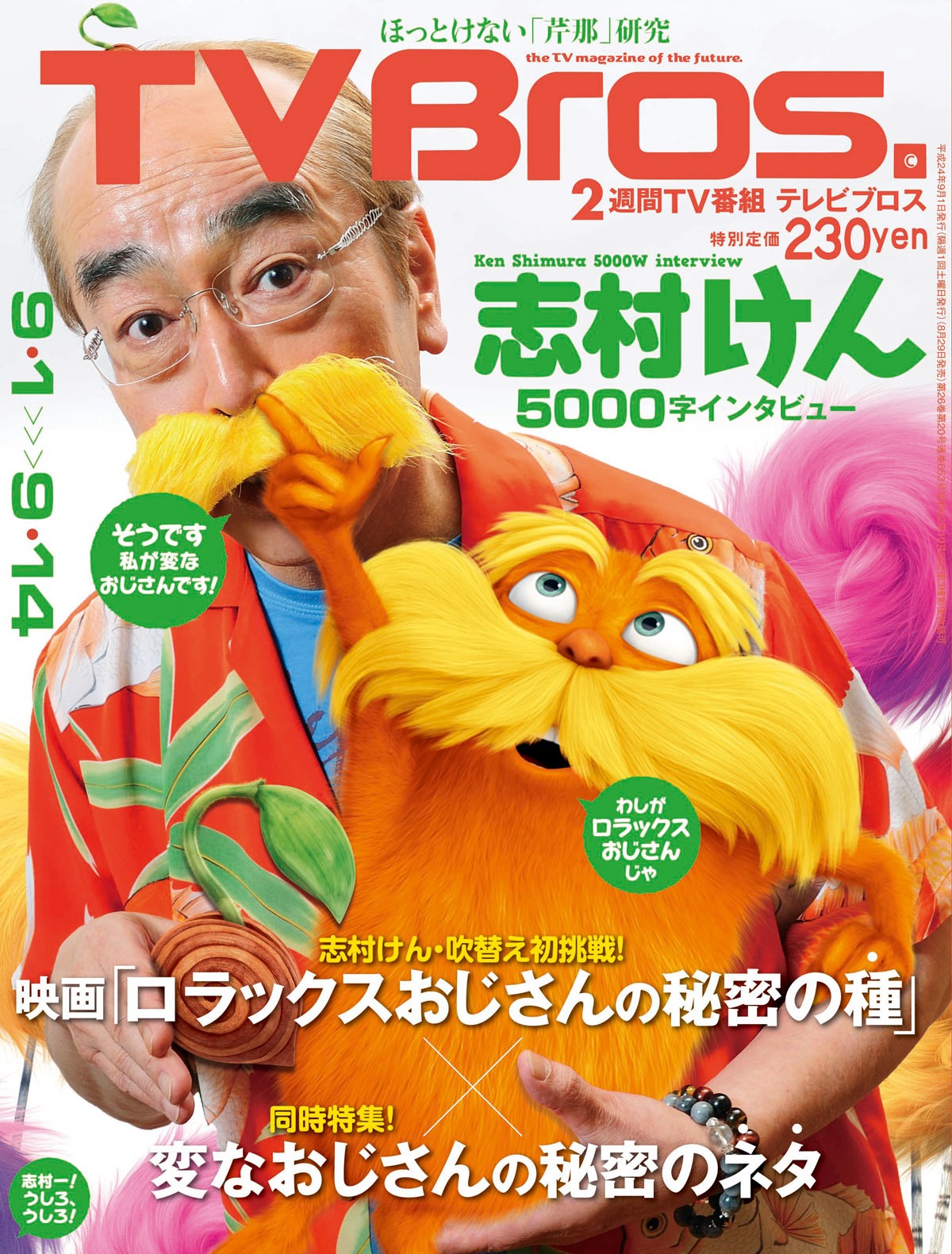 志村けんが声優として出演する映画「ロラックスおじさんの秘密の種」の特集が組まれた「TVBros.」表紙。
