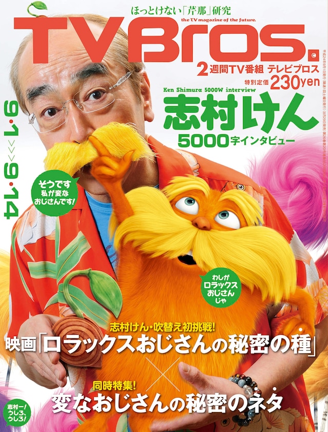 志村けんが声優として出演する映画「ロラックスおじさんの秘密の種」の特集が組まれた「TVBros.」表紙。