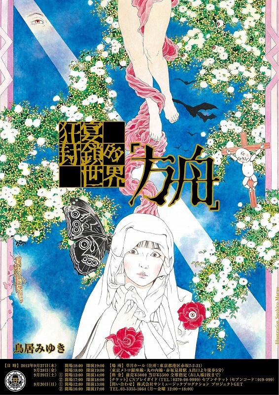 鳥居みゆき単独ライブ「狂宴封鎖的世界『方舟』」チラシ