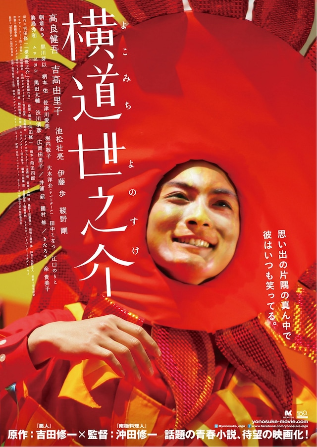 映画「横道世之介」のティザービジュアル。2013年2月23日より、新宿ピカデリーほか、全国ロードショー。(c)2013『横道世之介』製作委員会