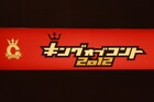 「キングオブコント2012」準決勝2日目レポート