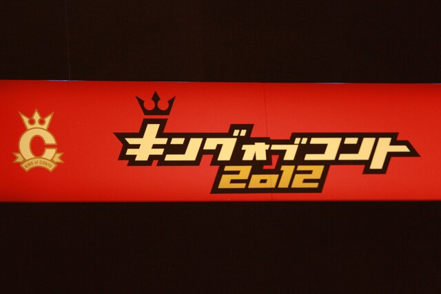 「キングオブコント2012」ロゴ。