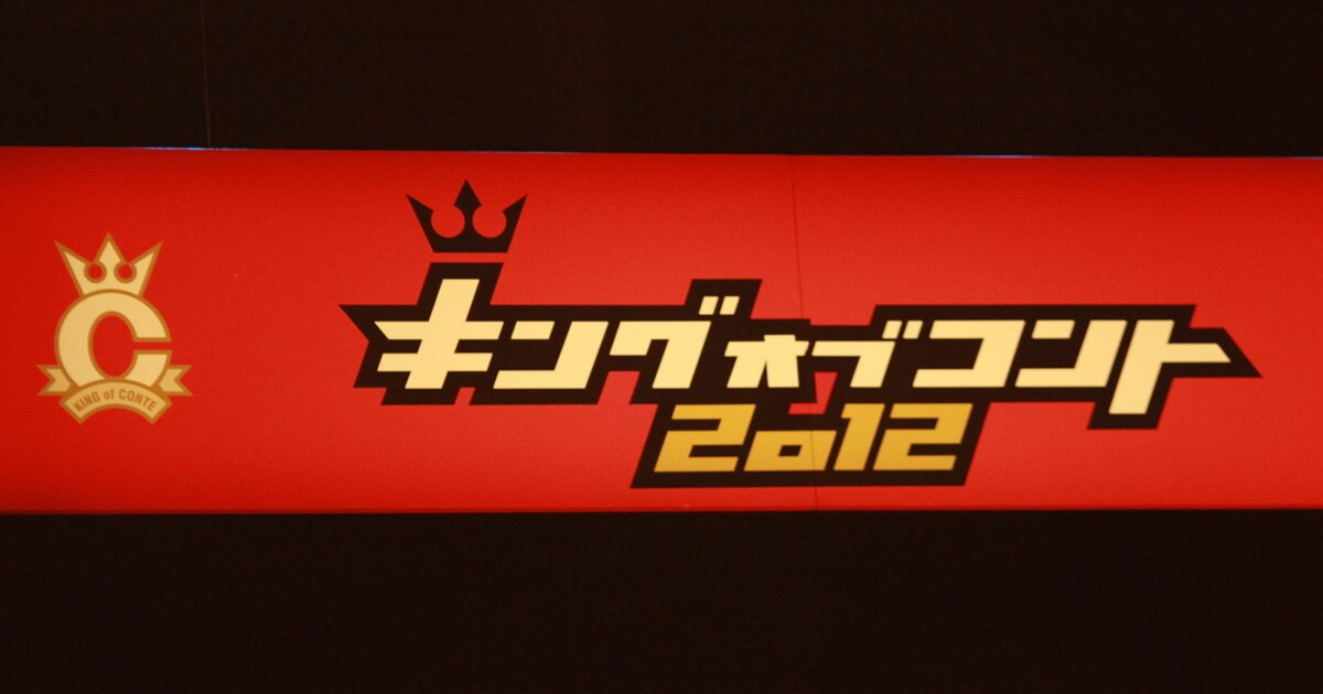 キングオブコント2008〜2012 キングオブコント 2012年放送 真のコント王決定戦！「キングオブ