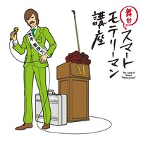 2013年1月より、東京・天王洲 銀河劇場と大阪・梅田芸術劇場 シアター・ドラマシティにて上演される舞台「スマートモテリーマン講座」