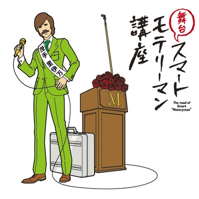 2013年1月より、東京・天王洲 銀河劇場と大阪・梅田芸術劇場 シアター・ドラマシティにて上演される舞台「スマートモテリーマン講座」