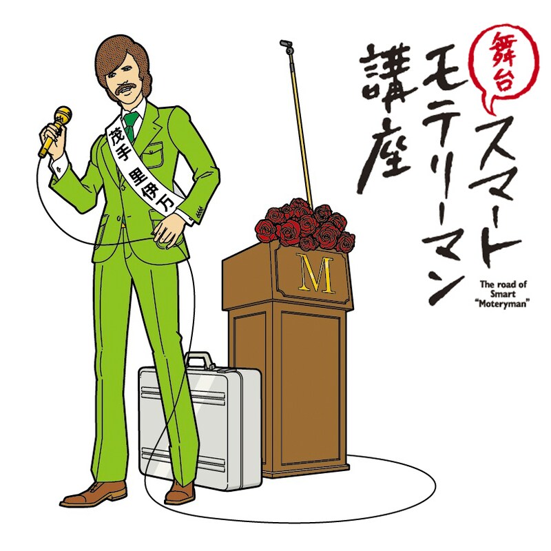 2013年1月より、東京・天王洲 銀河劇場と大阪・梅田芸術劇場 シアター・ドラマシティにて上演される舞台「スマートモテリーマン講座」