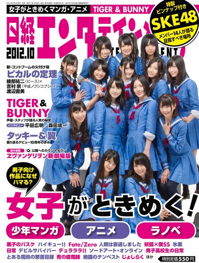 「日経エンタテインメント！」2012年10月号。表紙はSKE48。