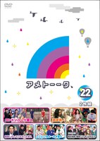 「アメトーーク！」DVD Vol.22のジャケット。