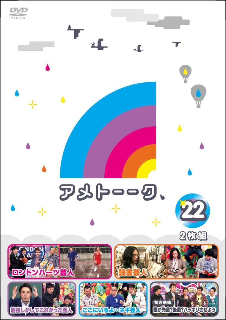 「アメトーーク！」DVDvol.22のジャケット。
