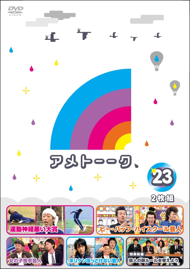 「アメトーーク！」DVDvol.23のジャケット。