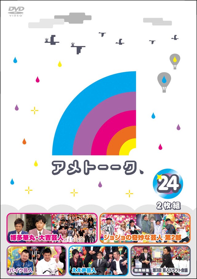 「博多華丸・大吉芸人」が収録されている「アメトーーク！DVD vol.24」のジャケット。