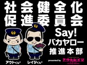 特設サイトでは「コノヤロー！」「バカヤロー！」と怒鳴りながら、詳しくキャンペーンの内容を説明しているアウトくんとレイジくん。
