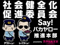 特設サイトでは「コノヤロー！」「バカヤロー！」と怒鳴りながら、詳しくキャンペーンの内容を説明しているアウトくんとレイジくん。