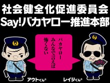 北野武監督映画「アウトレイジ ビヨンド」の「怒号でスッキリ！ バカヤロー!twitterキャンペーン」イメージ。ゆるキャラアウトくんとレイジくんも登場。