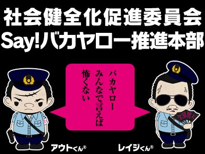 北野武監督映画「アウトレイジ ビヨンド」の「怒号でスッキリ！ バカヤロー!twitterキャンペーン」イメージ。ゆるキャラアウトくんとレイジくんも登場。