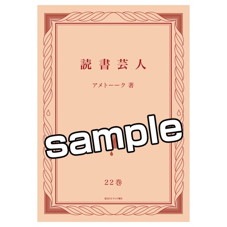 「アメトーーク！」DVDvol.22のコラボ特典オリジナルジャケット。