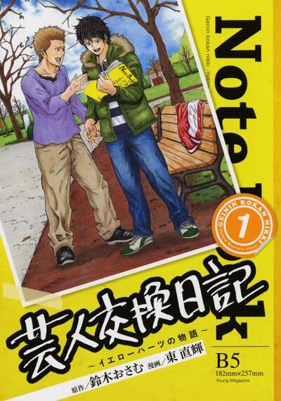 「芸人交換日記 ～イエローハーツの物語～」（講談社）表紙