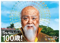 新CM「ひらかたパーク 祝100周年」編のビジュアルを使用したポスター。