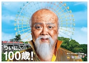 新CM「ひらかたパーク 祝100周年」編のビジュアルを使用したポスター。