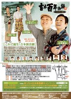 吉本興業創業100周年記念公演「吉本百年物語10月公演『これで誕生！吉本新喜劇』」チラシ